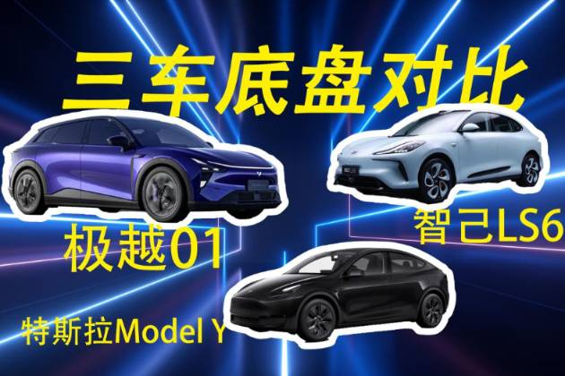 極越01、智己LS6、Model Y三車對比，誰底盤更勝一籌