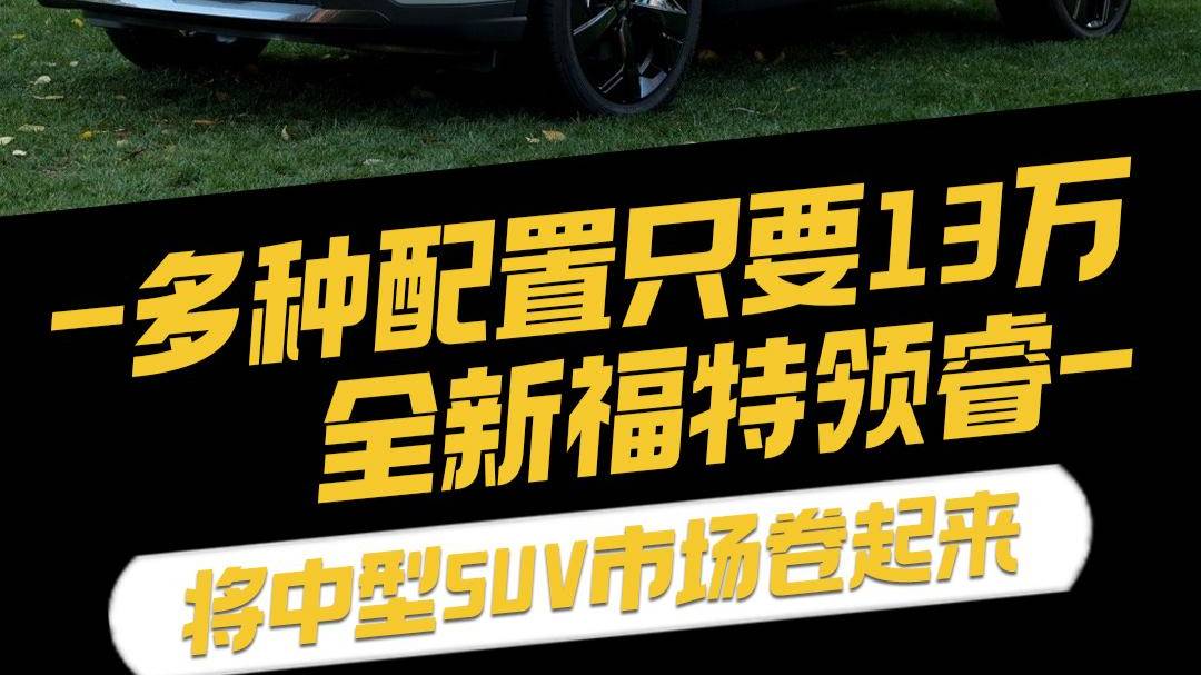 多种配置只要13万？全新福特领睿