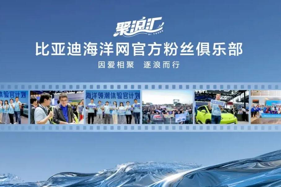 比亞迪海洋網(wǎng)車主群-“聚浪匯”成立，車友們找組織啦