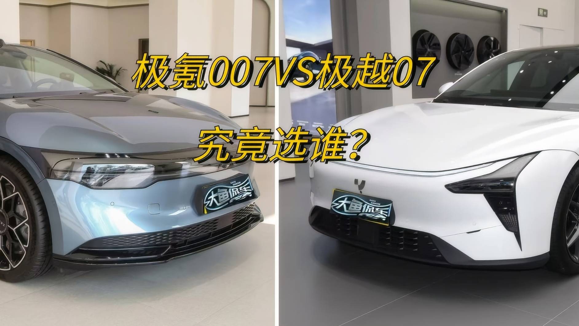 极氪007VS极越07，同门师兄弟对决，到底选谁？