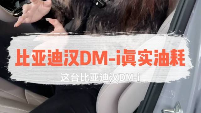 比亚迪汉DM-i真实油耗是多少呢？