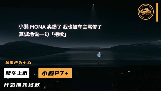 小鹏P7+发布会，何小鹏先致歉M03用户