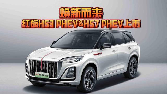 红旗HS3 PHEV&HS7PHEV上市