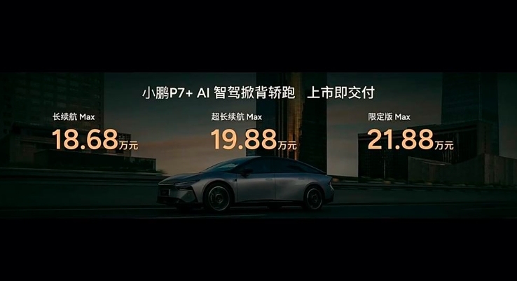 小鹏P7+售18.68-21.88万 最大续航710km