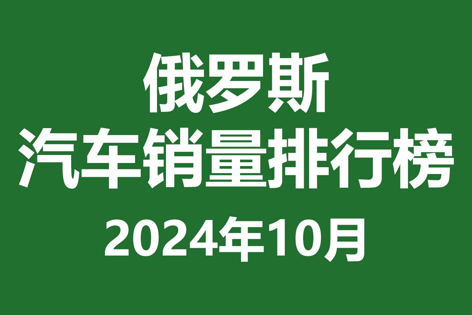 俄羅斯汽車銷量排行榜 | 2024年10月