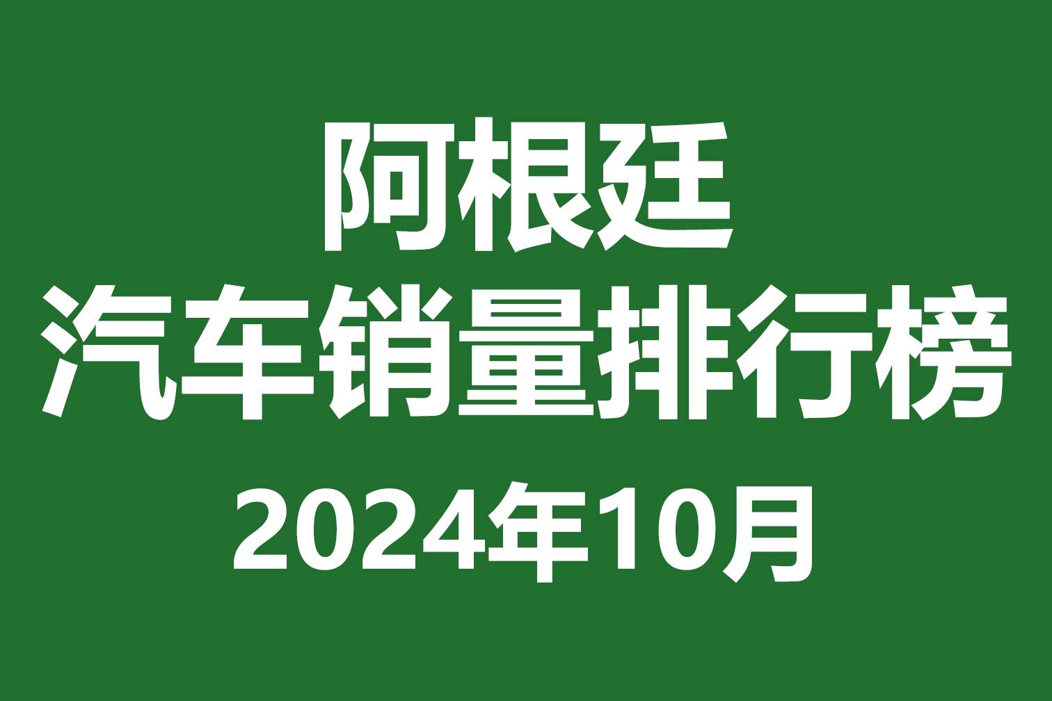 阿根廷汽車銷量排行榜 | 2024年10月