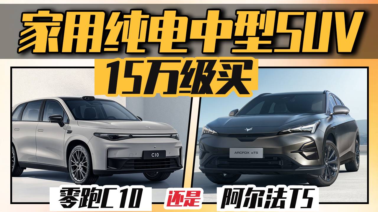 家用纯电中型SUV，15万级买阿尔法T5还是零跑C10