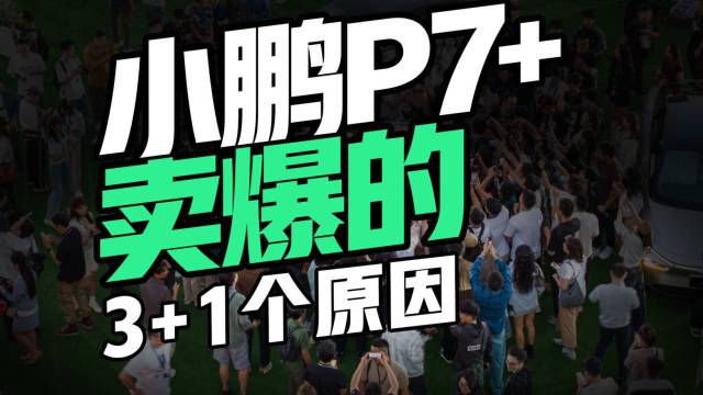 小鹏P7+卖爆的3+1个原因