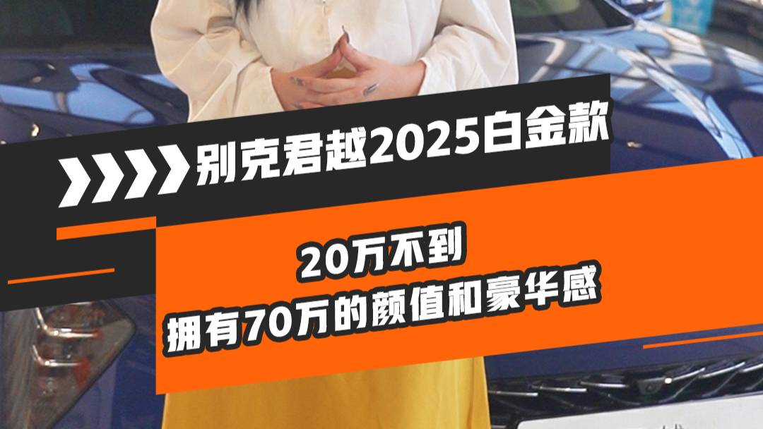 20万不到，拥有70万的颜值和豪华感