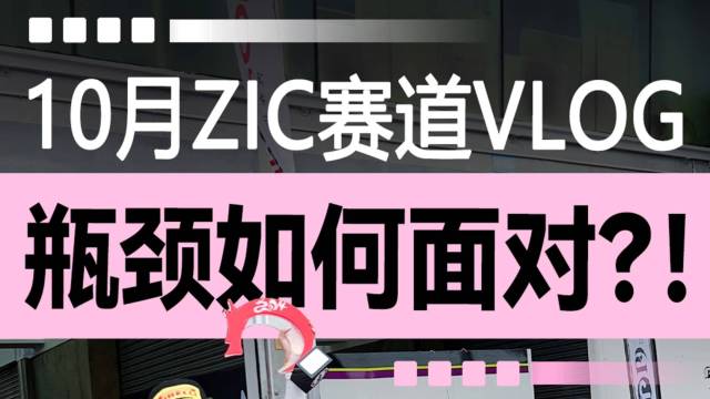 瓶颈如何面对？！10月ZIC赛道VLOG