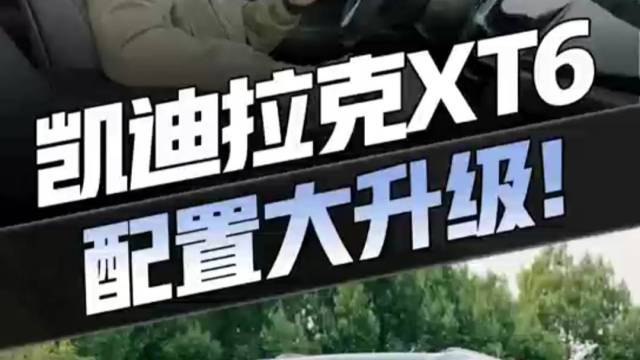 凯迪拉克XT6改款来袭，二排才是重头戏！