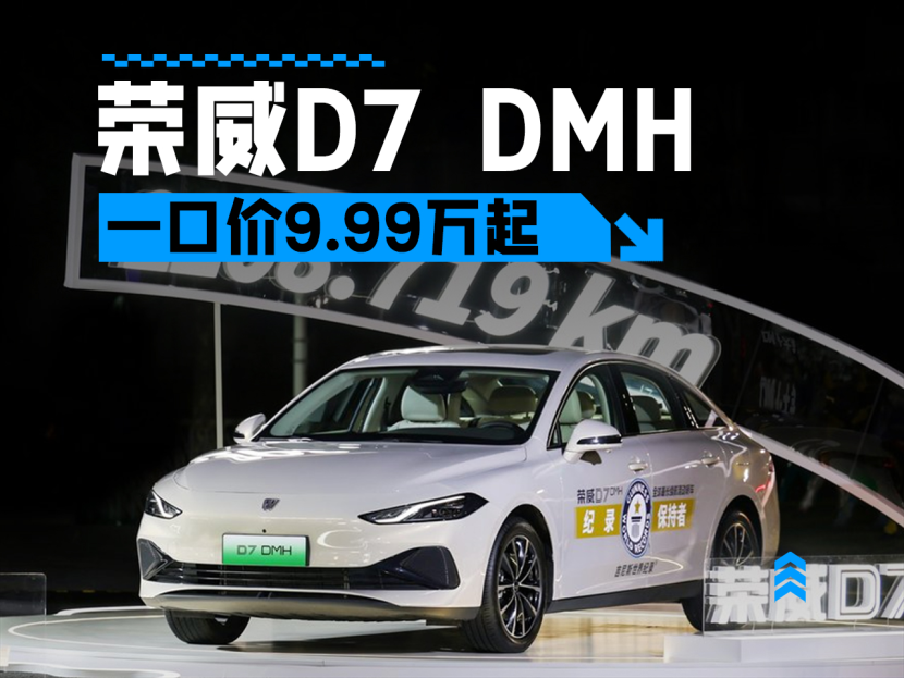 一口价9.98万元起！上汽荣威D7 DMH世界冠军版正式上市