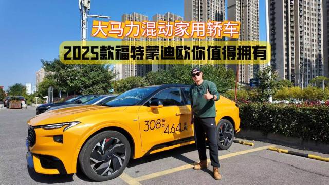 大马力混动家用轿车，2025款福特蒙迪