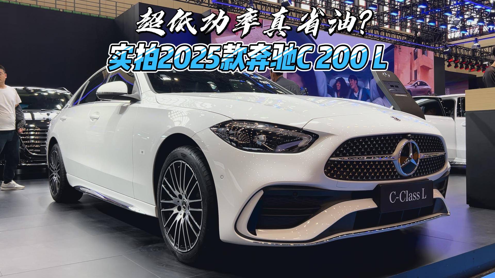 超低功率真省油？实拍2025款奔驰C 200 L