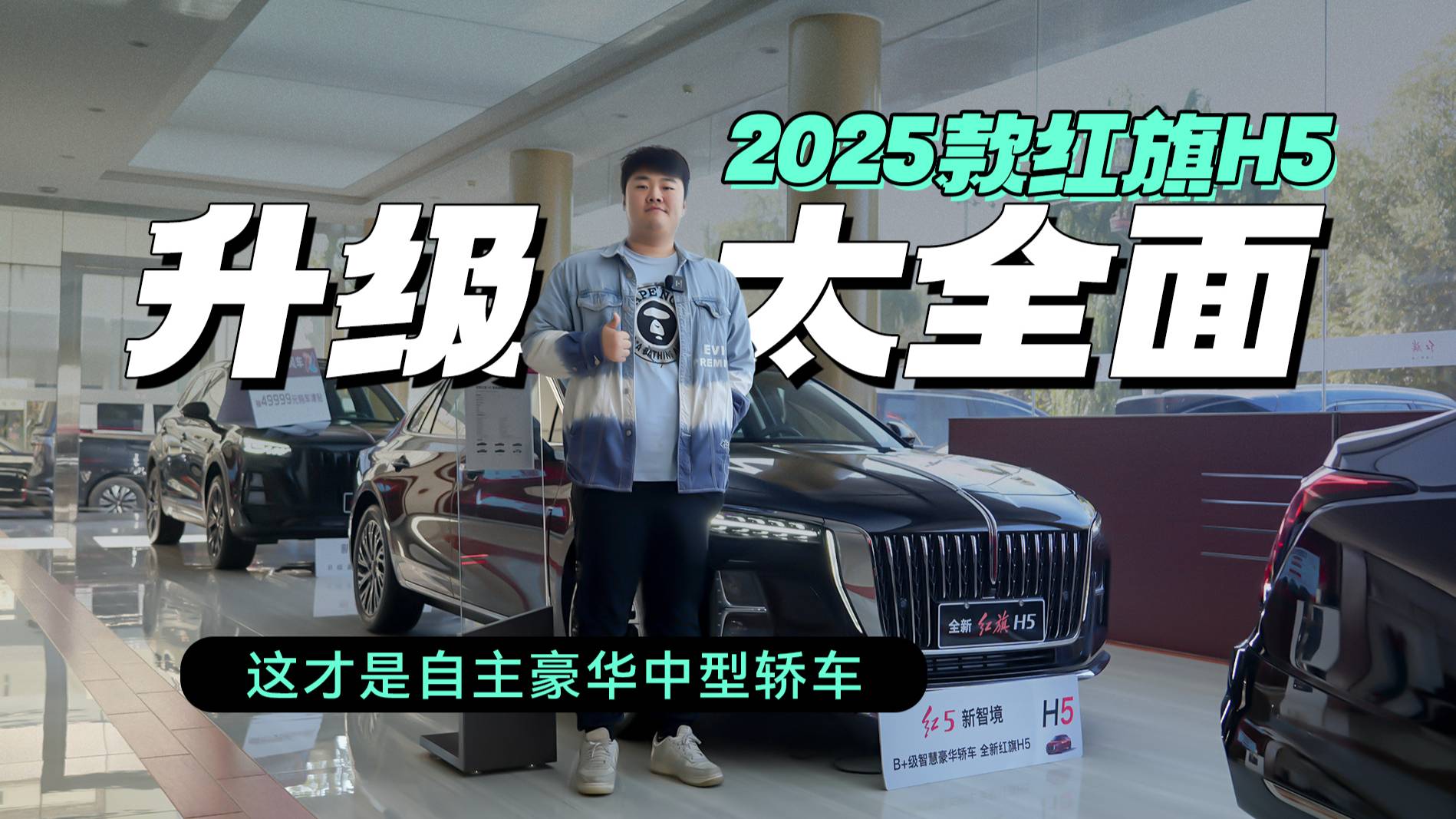 2025款红旗H5升级太全面 这才是自主豪华中型轿车