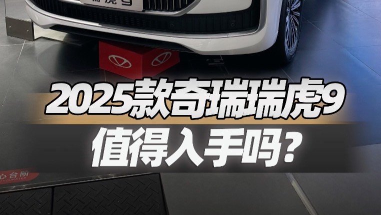 2025款奇瑞瑞虎9，到底值不值得入手？