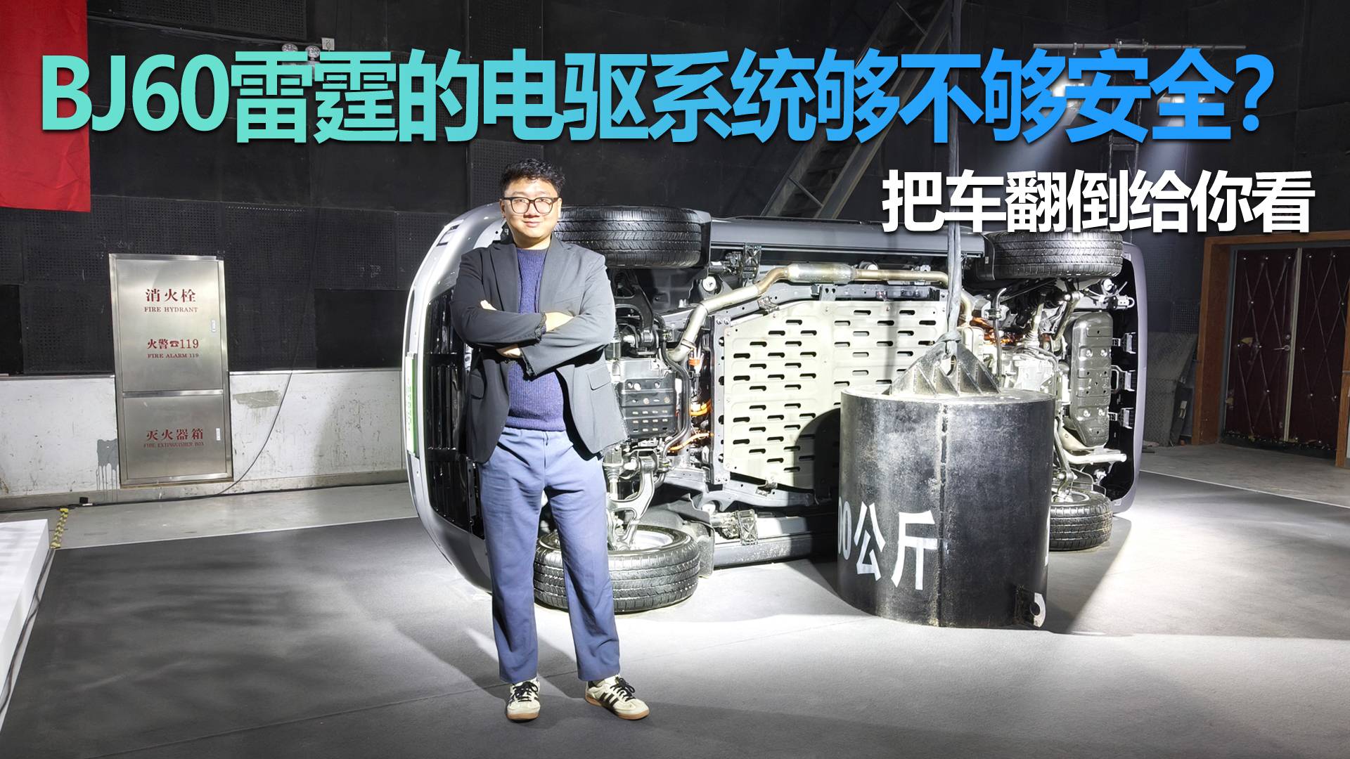 BJ60雷霆的電驅系統(tǒng)夠不夠安全？把車翻倒給你看