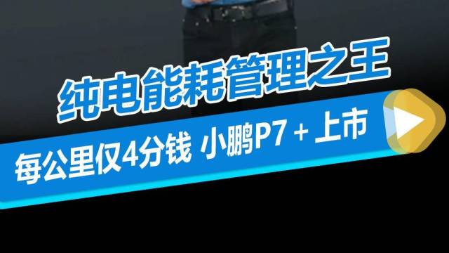 纯电能耗管理之王，小鹏P7＋上市