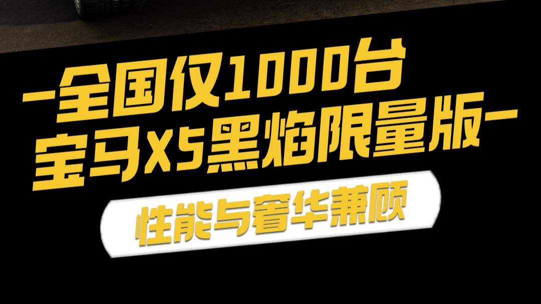 全国仅1000台，宝马X5黑焰限量版