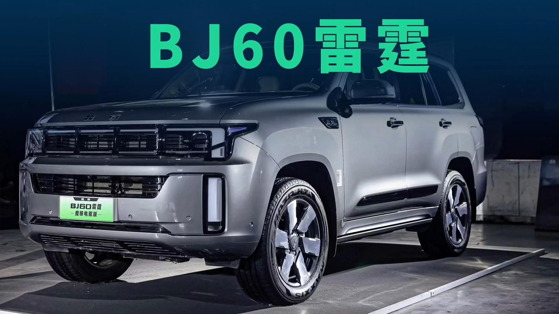 BJ60雷霆不懼刀山火海，電池安全真的強(qiáng)