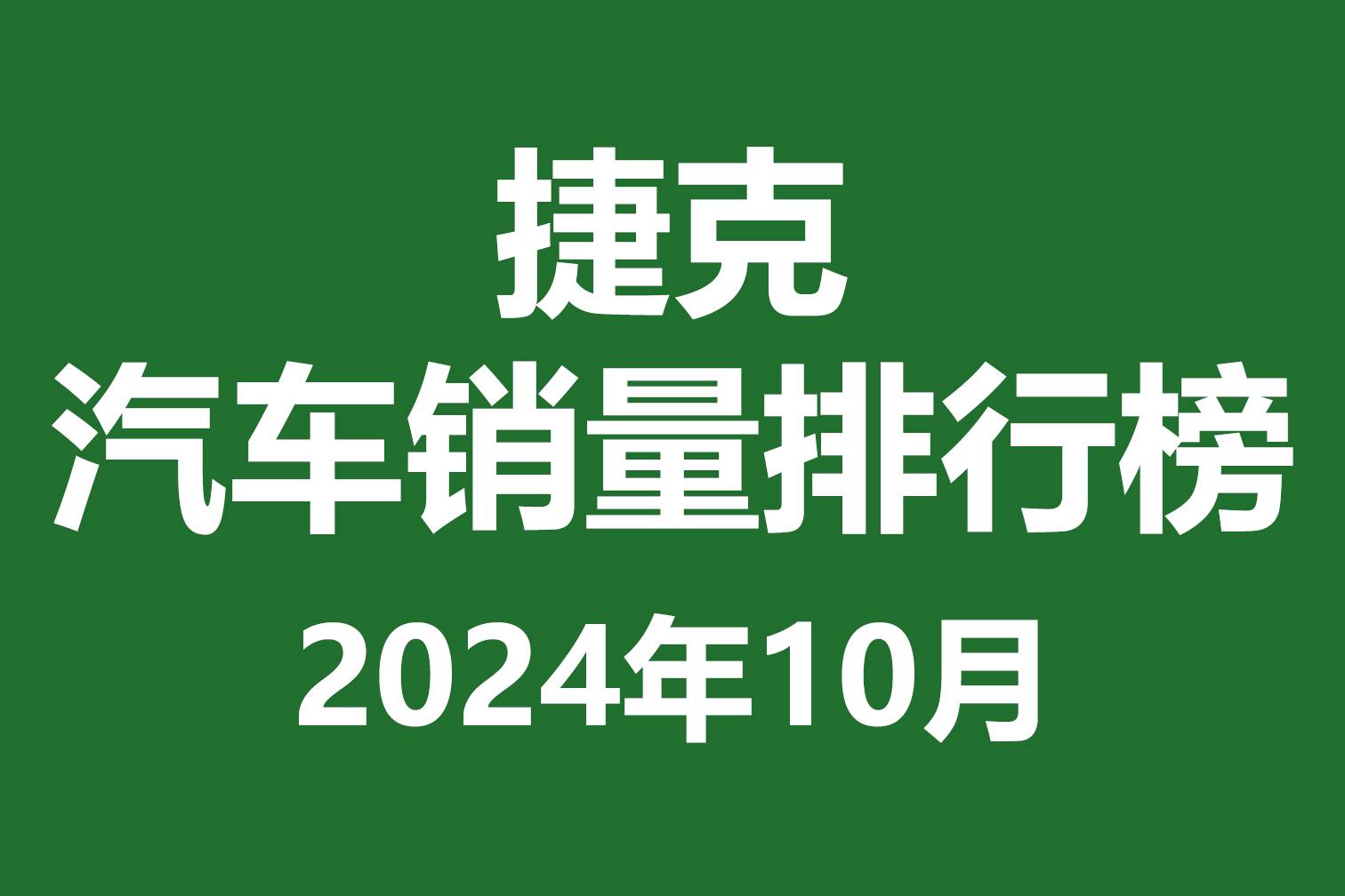 捷克汽車(chē)銷(xiāo)量排行榜 | 2024年10月