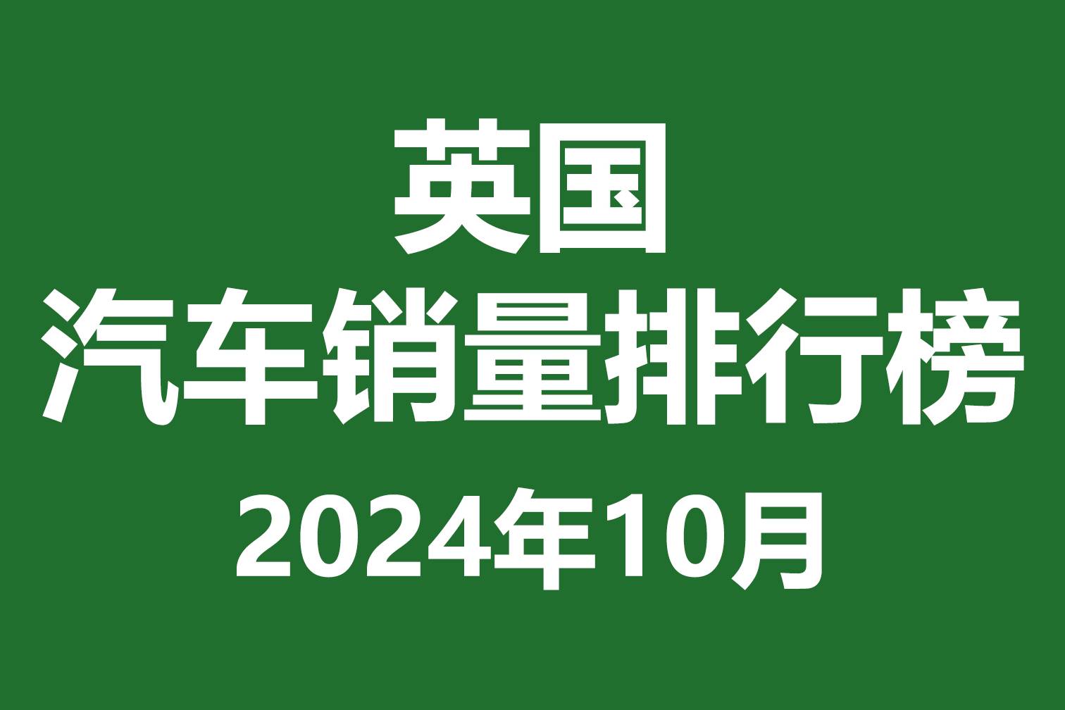 英國汽車銷量排行榜 | 2024年10月