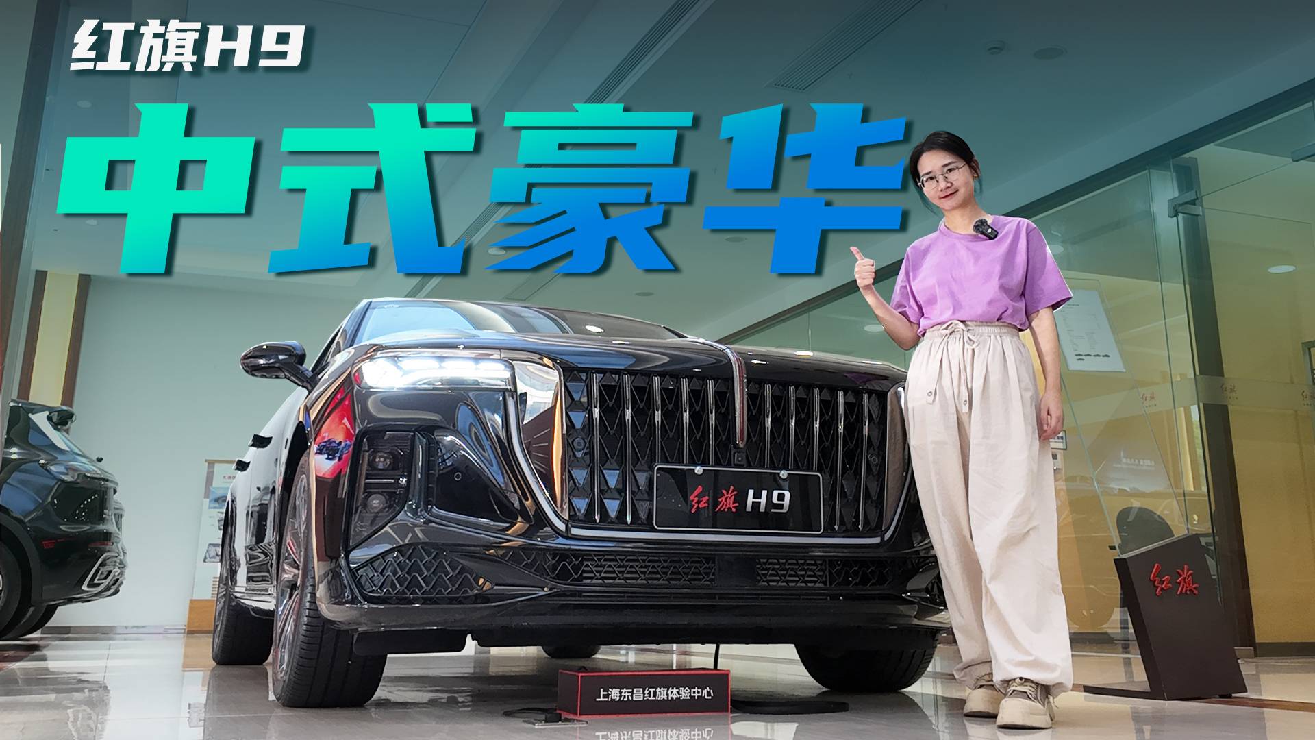 中式豪华+3.0T V6 体验老板的快乐 探店体验红旗H9