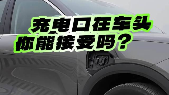 银河E5充电口在车头，你能接受吗？