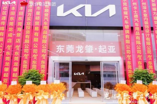 聯(lián)合皇冠東莞龍肇起亞專營店開業(yè) 悅達起亞終端渠道再升級
