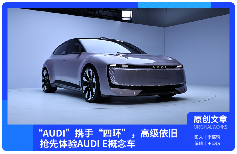 “AUDI”携手“四环”，抢先体验AUDI E概念车