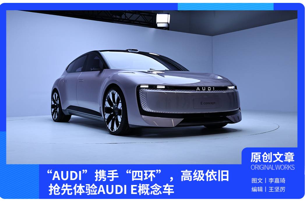 “AUDI”攜手“四環(huán)”，搶先體驗AUDI E概念車