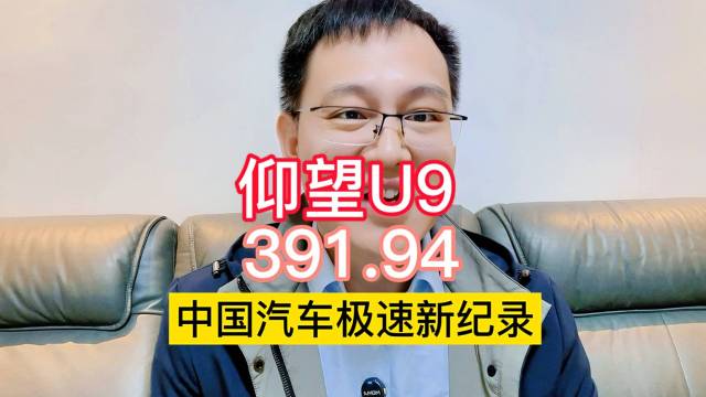 391.94！仰望U9中国汽车极速新纪录