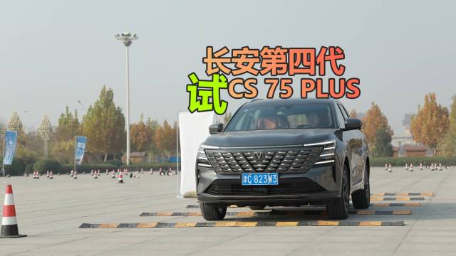 改变在哪？试驾长安第四代CS75PLUS