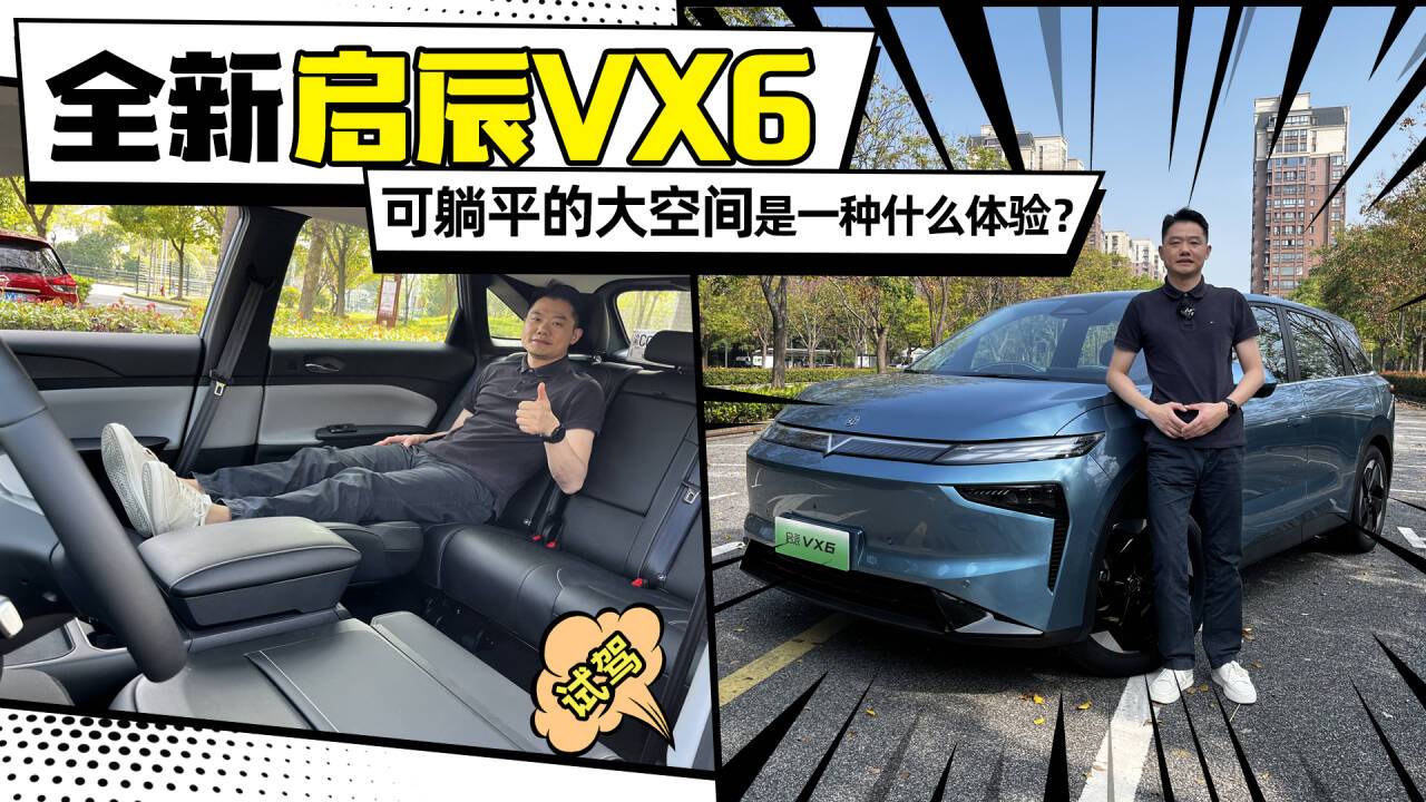 全新啟辰VX6：可平躺的大空間是一種什么體驗(yàn)？