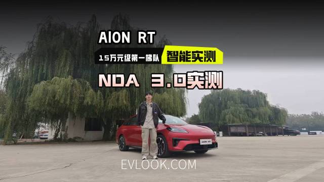 AION RT城区NDA 3.0实测