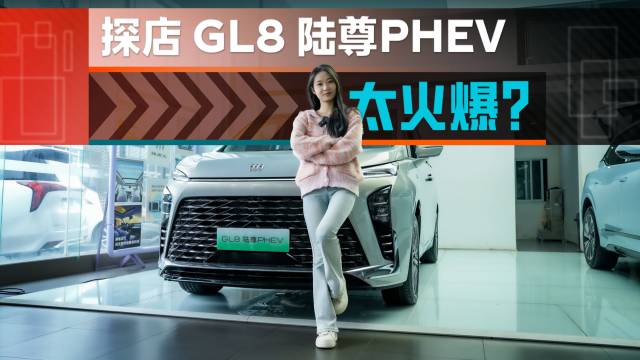 探店别克GL8陆尊PHEV