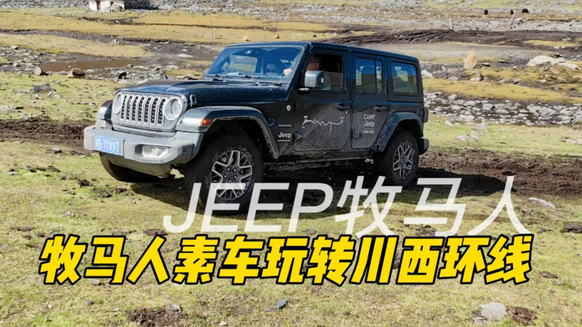 越野的起点，JEEP牧马人川西自驾