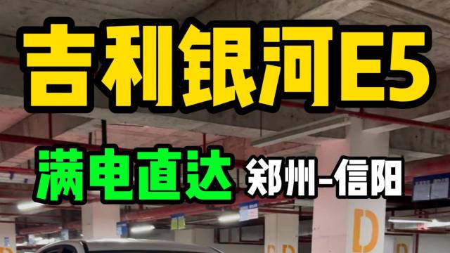 银河E5满载满电一口气真实能跑多少公里？