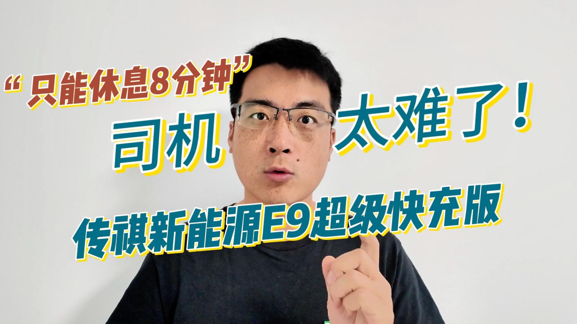 “只能休息8分鐘”，傳祺新能源推出E9超級快充版