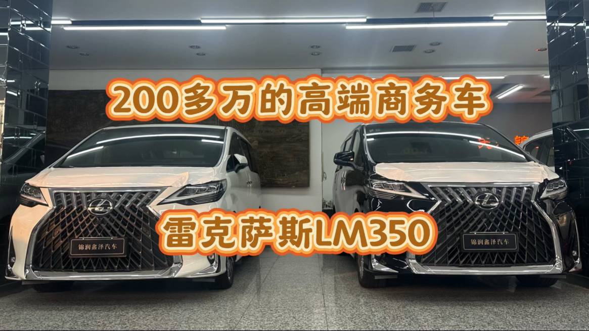 200多万的商务车，就这配置？雷克萨斯LM350你会喜欢吗？