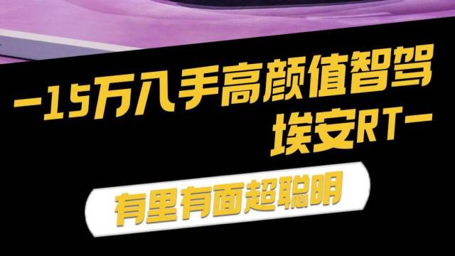 15万入手高颜值智驾，有里有面超聪明