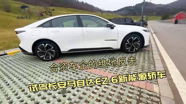 试驾长安马自达EZ-6新能源轿车