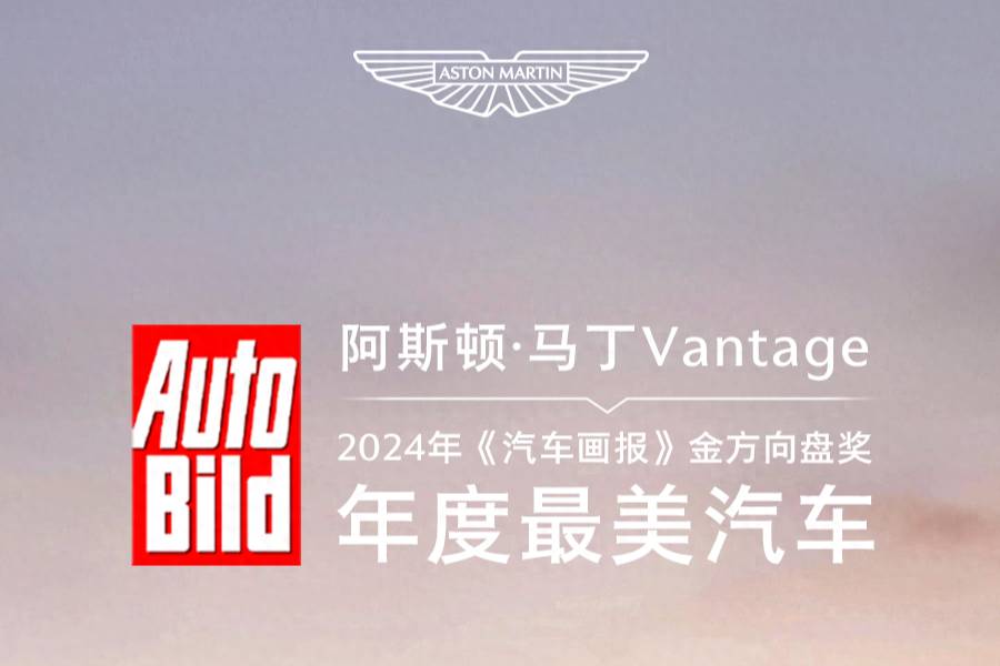 阿斯顿·马丁全新Vantage获《汽车画报》年度最美汽车