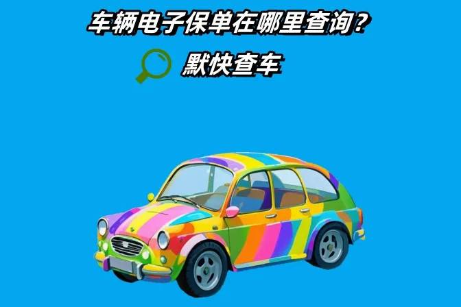 電子保單是什么？車輛電子保單在哪里查詢？