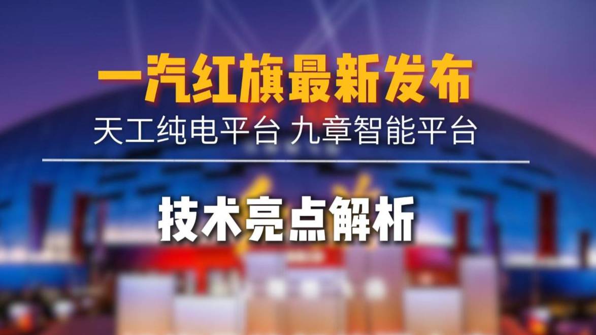 三分鐘看懂紅旗天工純電平臺與九章智能平臺