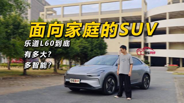 面向家庭的SUV，乐道L60多大多智能？