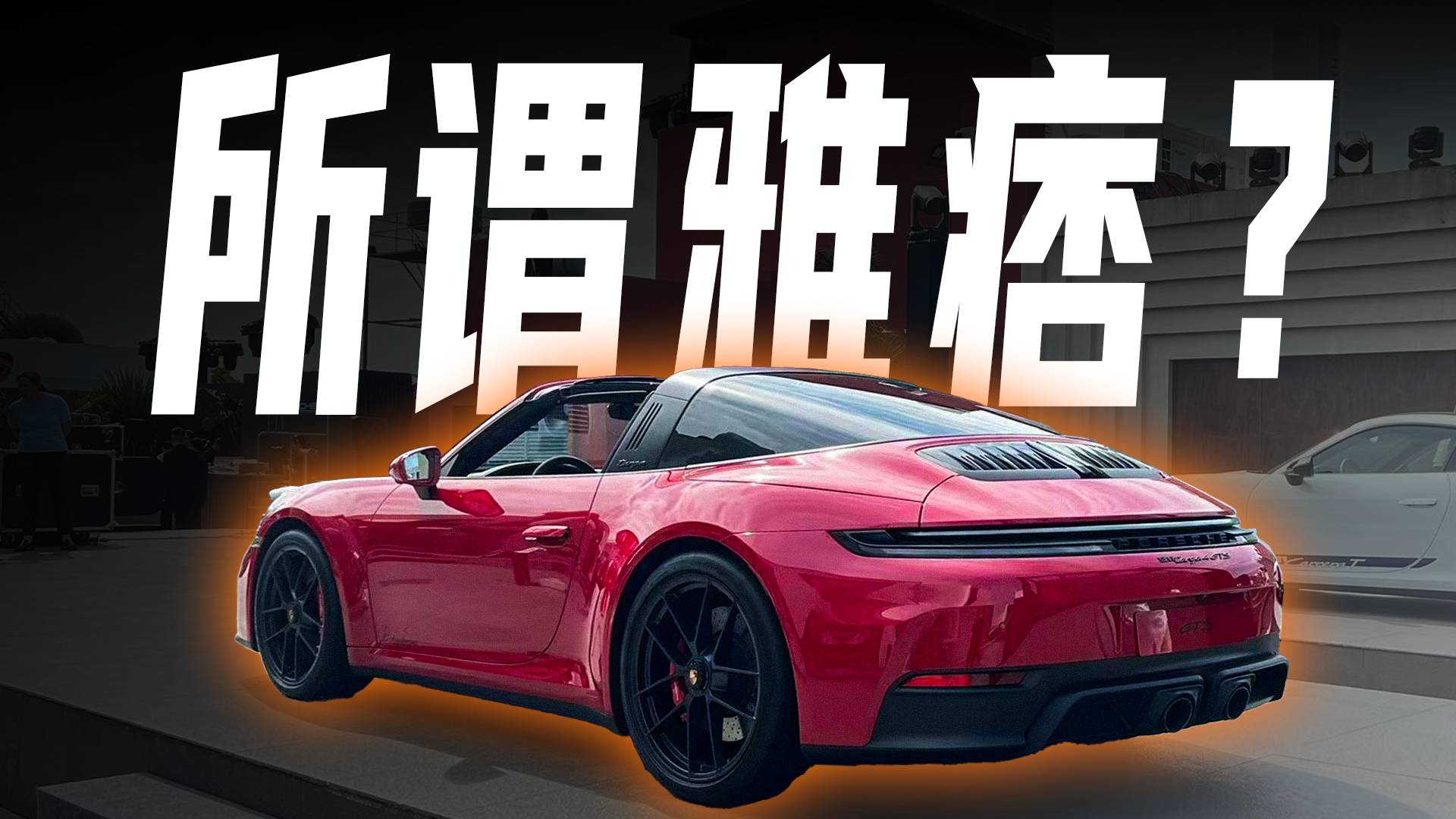 优雅与性能兼顾？保时捷911 Targa 4 GTS