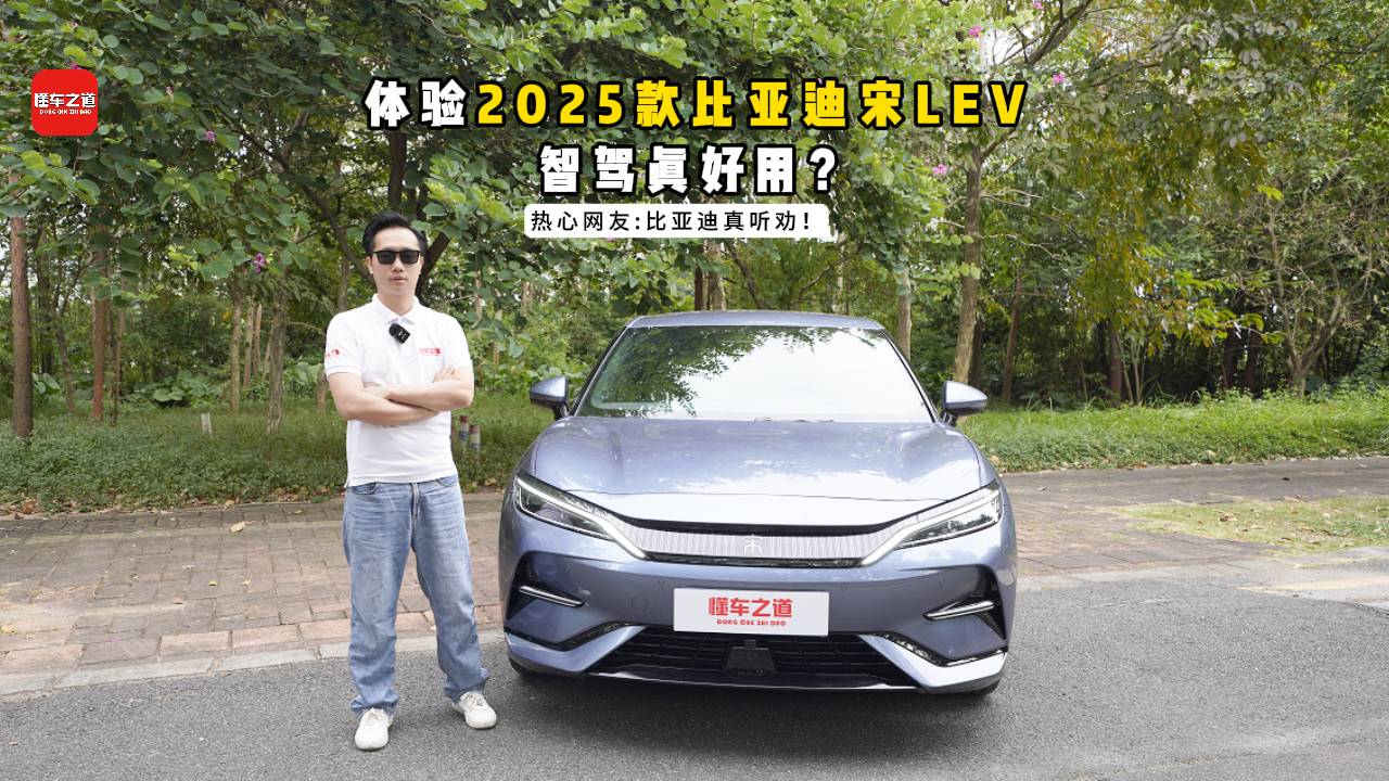 体验2025款比亚迪宋L EV，视觉智驾好用？