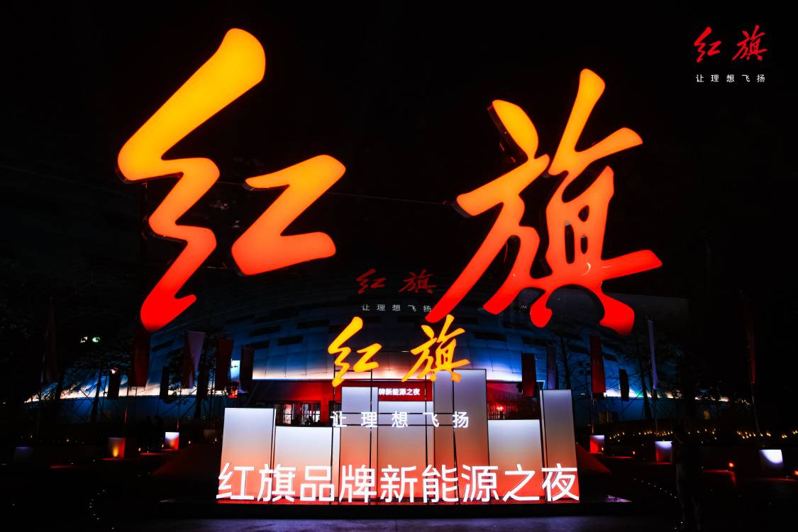 一汽紅旗新能源品牌之夜發布天工九章平臺,天工08亮相