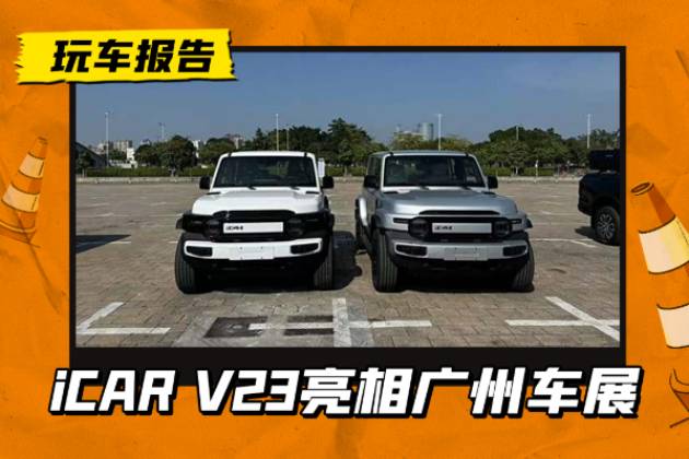 廣州車展探館：奇瑞iCAR V23實車亮相，單雙電機可選